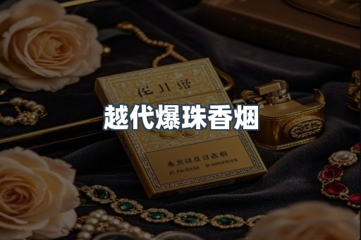越代爆珠香烟