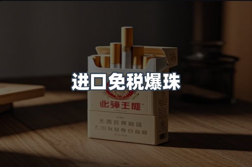 进口免税爆珠